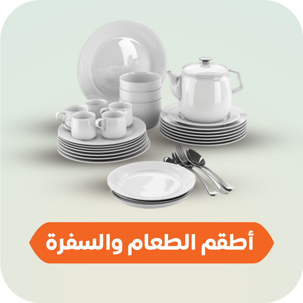 أطقم الطعام والسفرة
