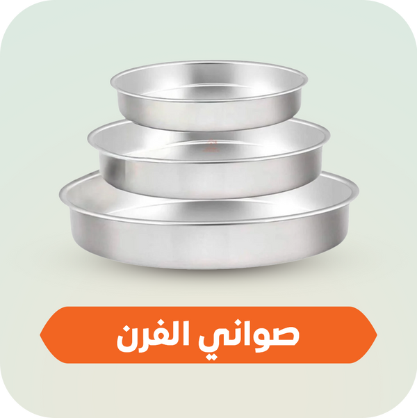 صواني الفرن