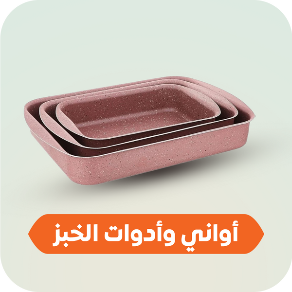 أواني وأدوات الخبز