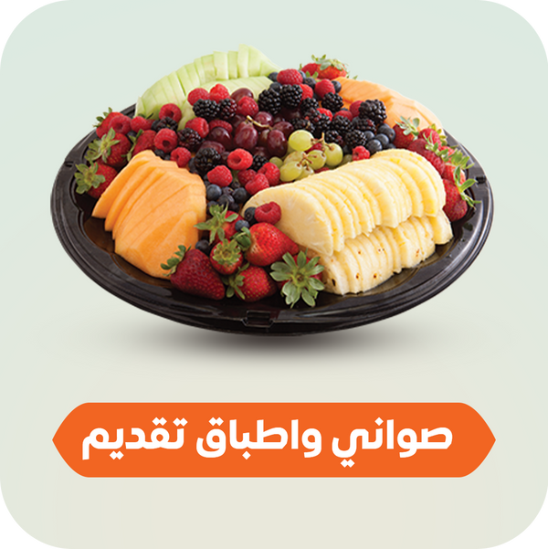 صواني واطباق تقديم الحلوي والفواكه والمكسرات