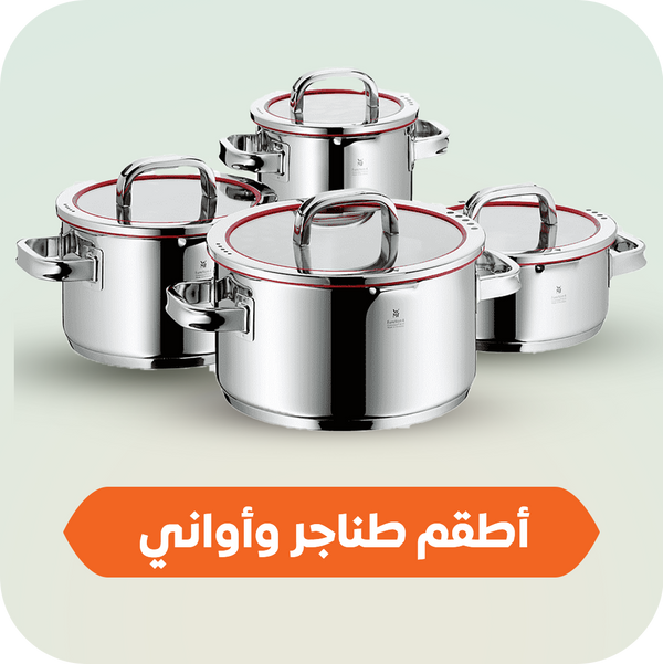 أطقم طناجر وأواني 