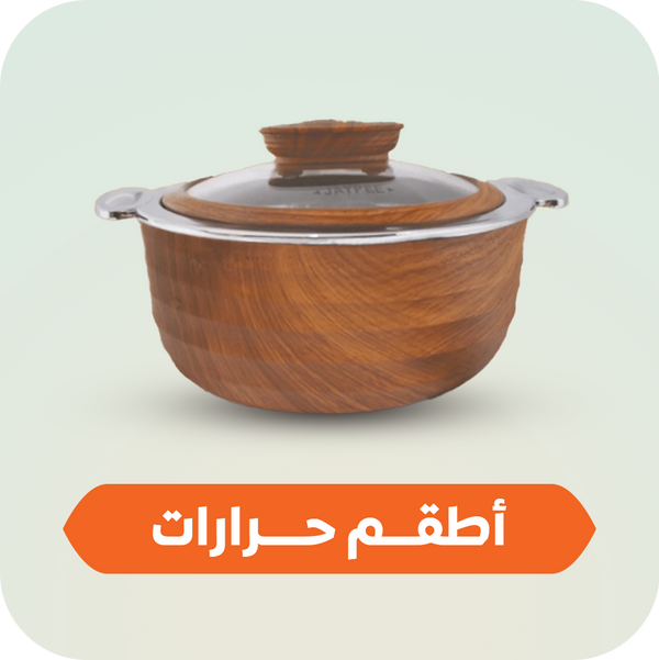 حرارات (أوانى حافظة للحرارة)