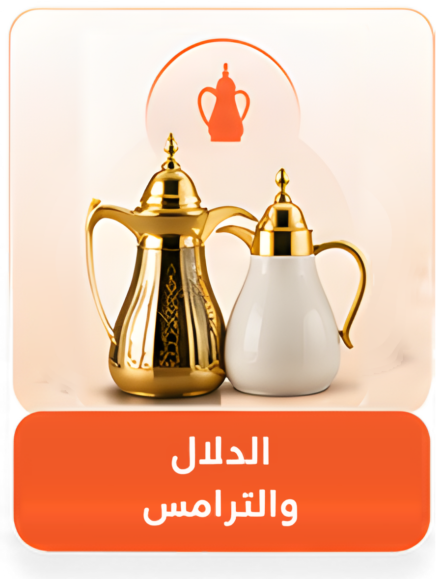 الدلال والترامس