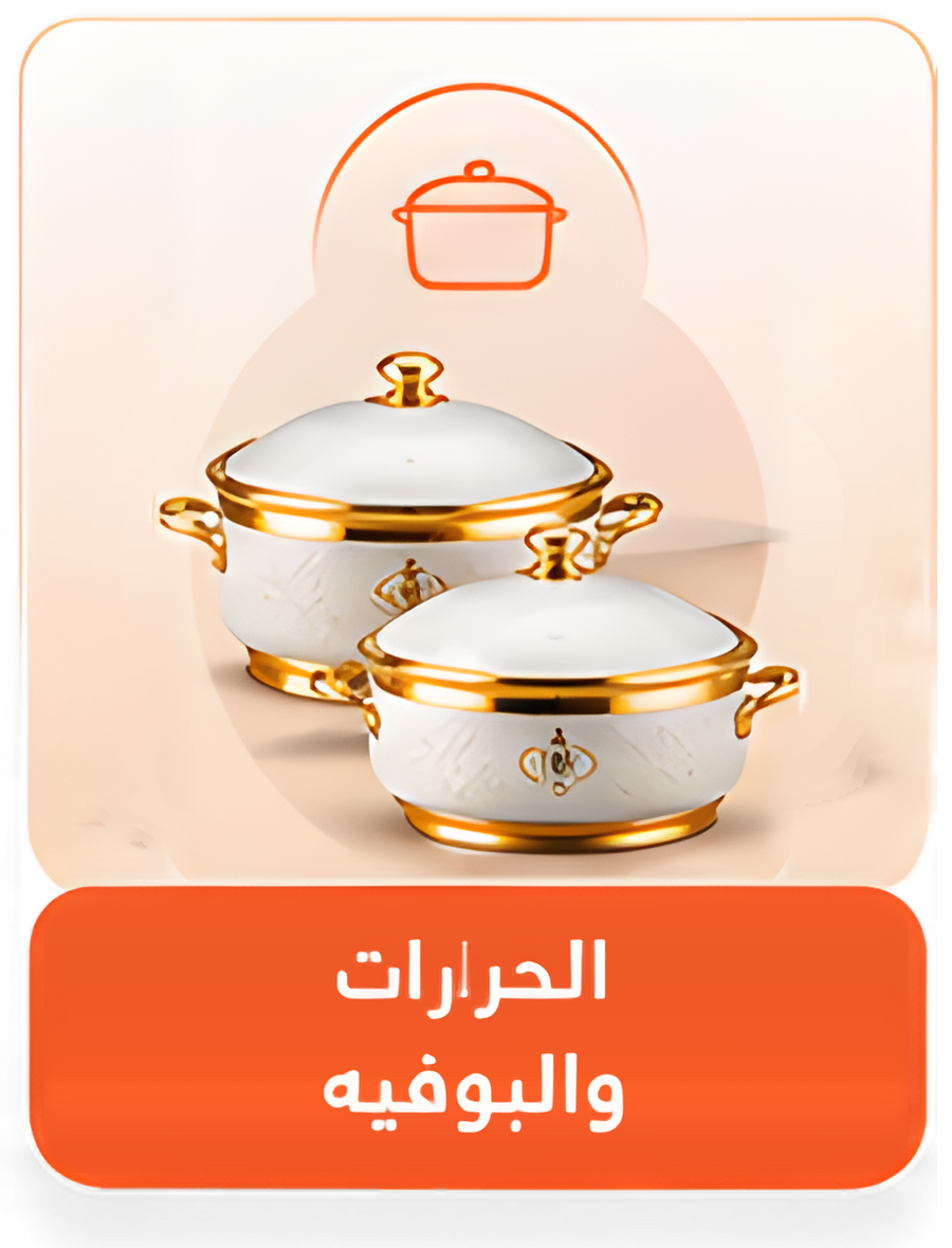 الحرارات والبوفيه