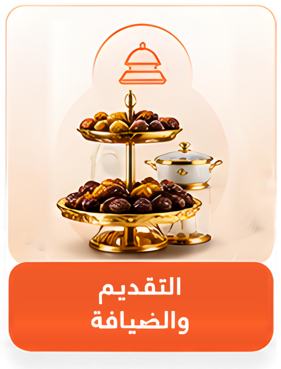 التقديم والضيافة