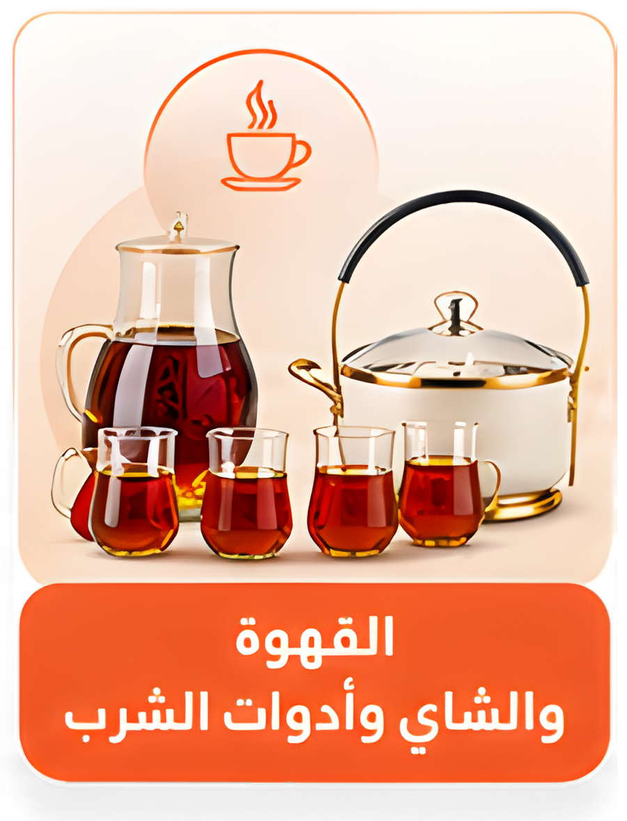 القهوة والشاي وأدوات الشرب