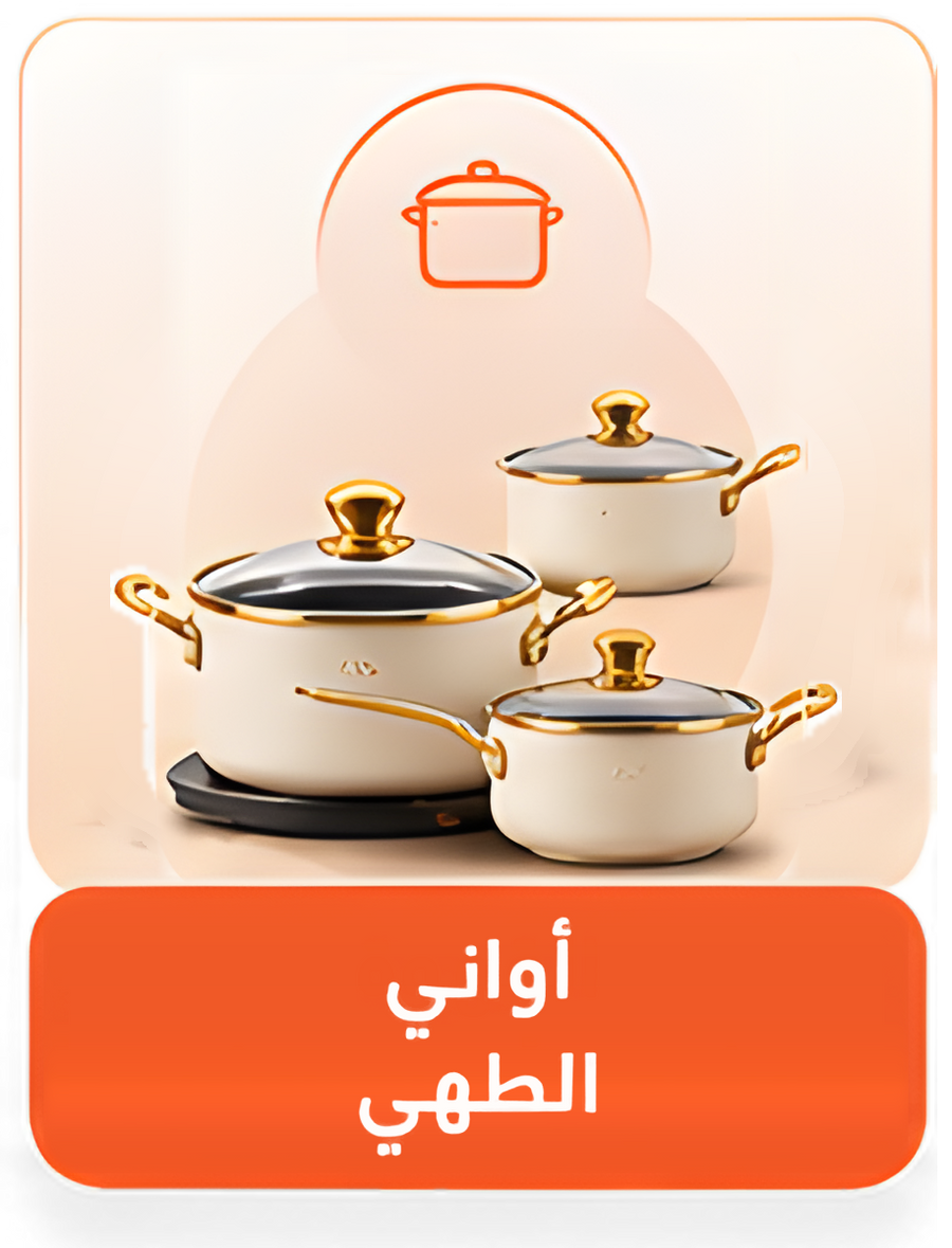 أواني الطهي