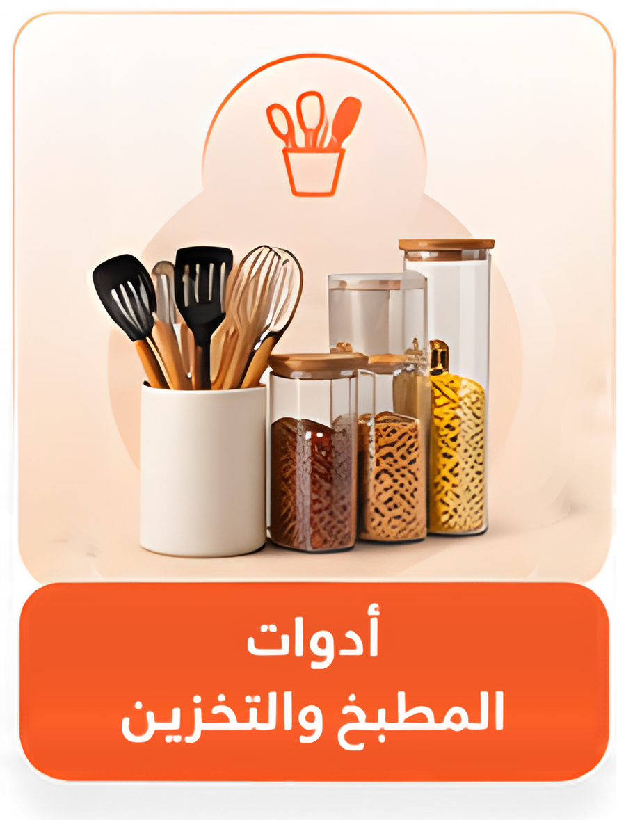 أدوات المطبخ والتخزين