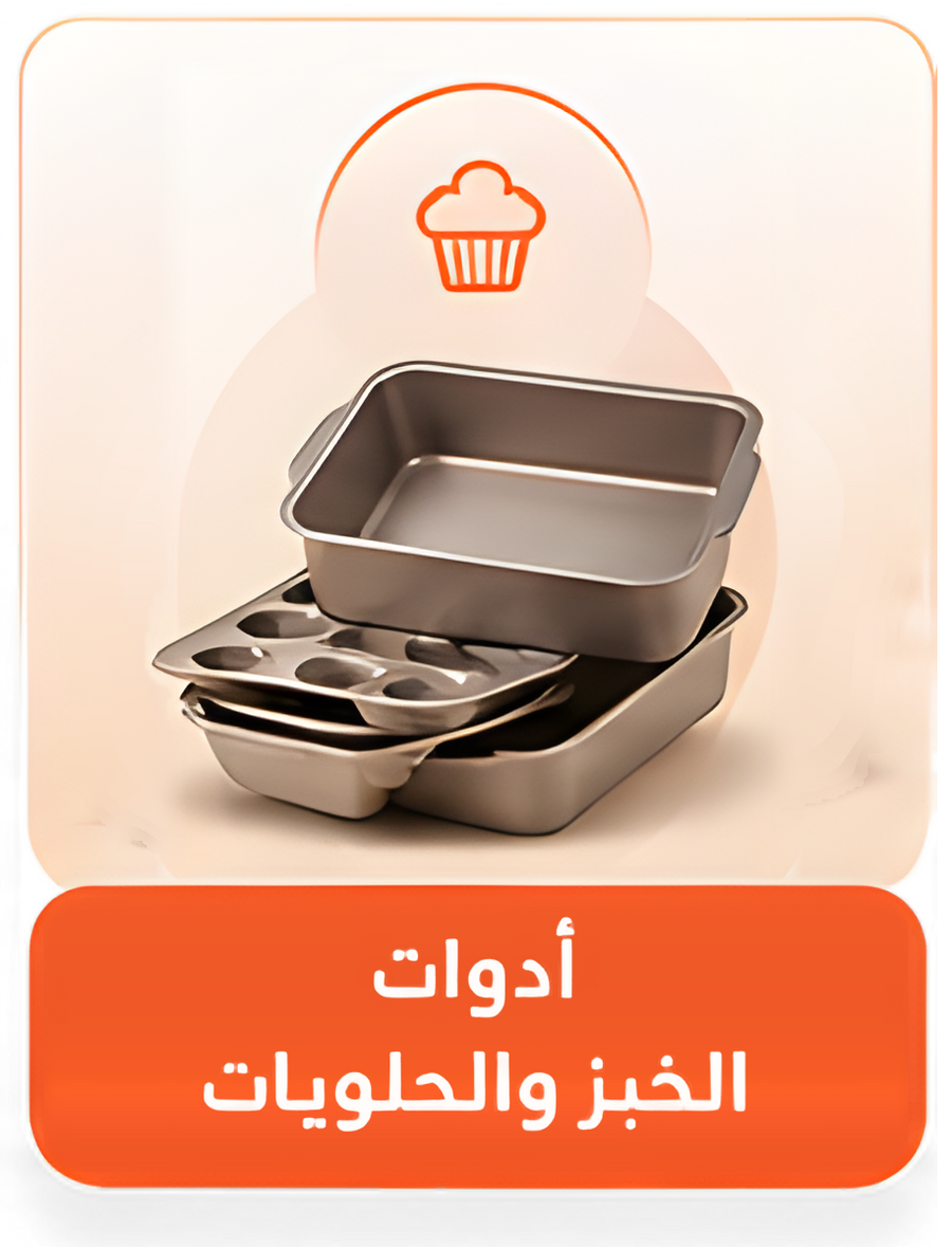أدوات الخبز والحلويات