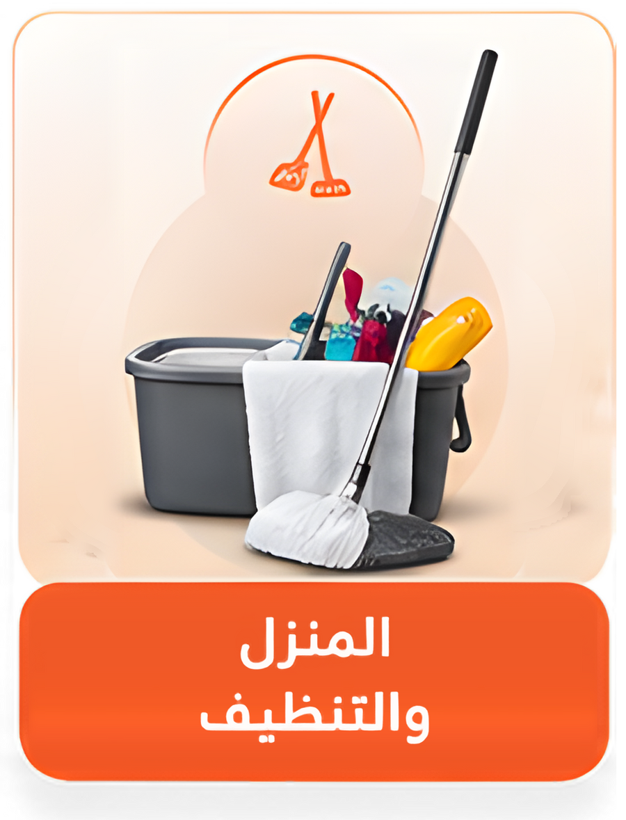 المنزل والتنظيف