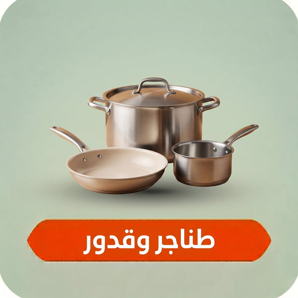 أواني الطهي والطبخ