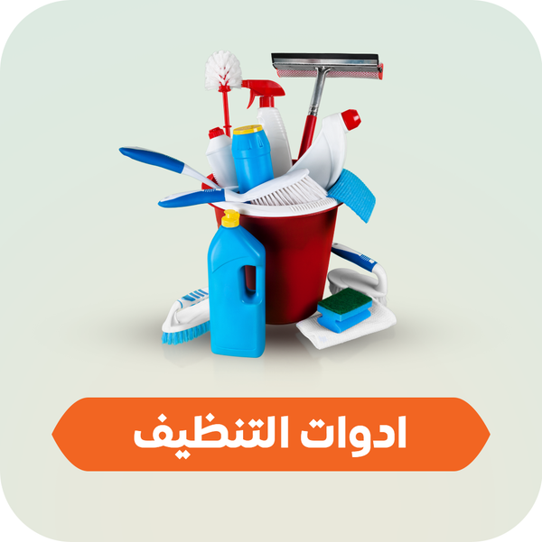 ادوات التنظيف