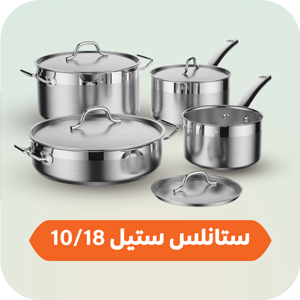  ١٠/١٨  قدور ستانلس ستيل