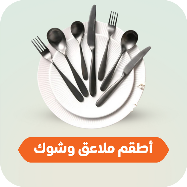 الملاعق والشوك 