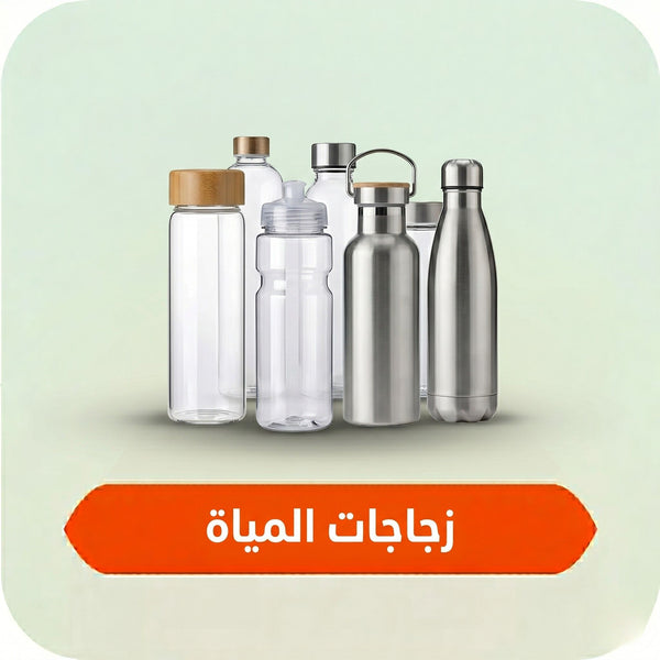زجاجات المياة