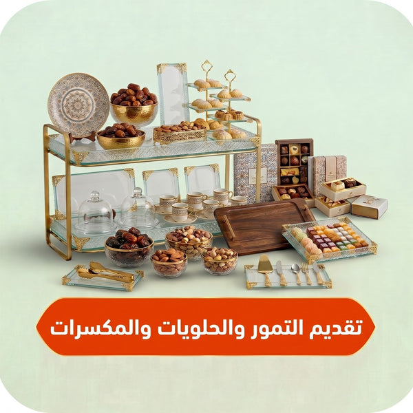  تقديم الحلويات والتمور والمكسرات