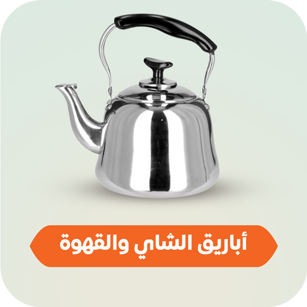 اباريق الشاي والقهوة