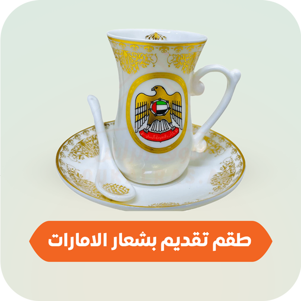 اطقم ضيافة كاملة بشعار الإمارات