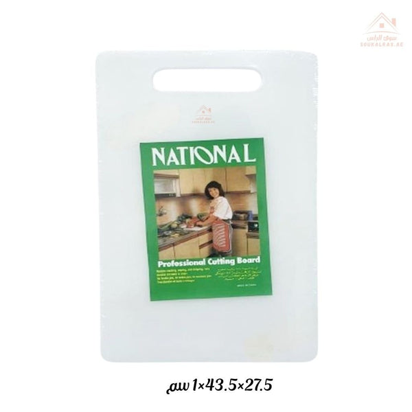 National Professional Cutting Board 27.5×43.5×1CM | Durable & Hygienic Chopping Surface - Souk Al Ras